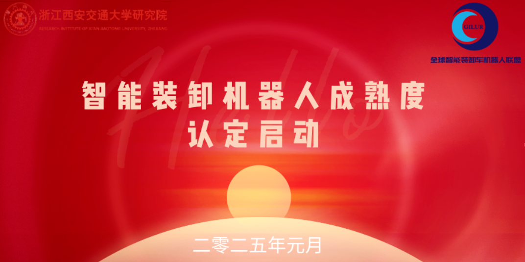 【重要通知】智能装卸机器人成熟度认定启动