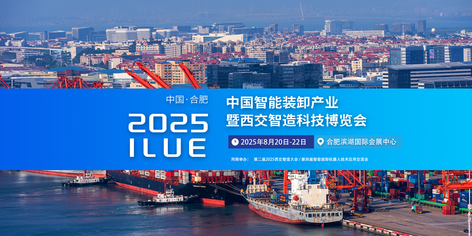 2025第四届中国智能装卸产业暨西交智造科技博览会在安徽合肥滨湖会展中心盛大开幕