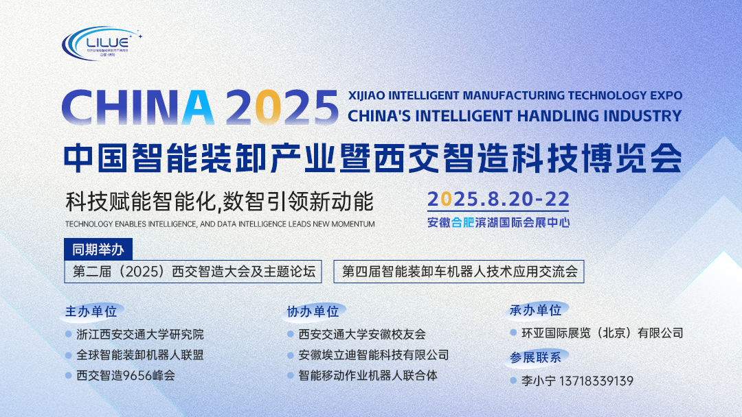 合肥再启科技盛宴！2025中国智能装卸产业博览会邀您共鉴“科里科气”的产业新生态